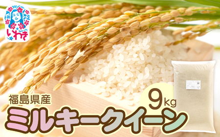 福島県産ミルキークイーン9kg×1袋 | 福島県産 米 精米 食味ランキング 産地直送 ふるさと納税 返礼品 送料無料 ブランド米 日本米 東北米 つや 旨味 甘み 香り 粘り コシ もちもち ミルキークイーン | FU007-9kg