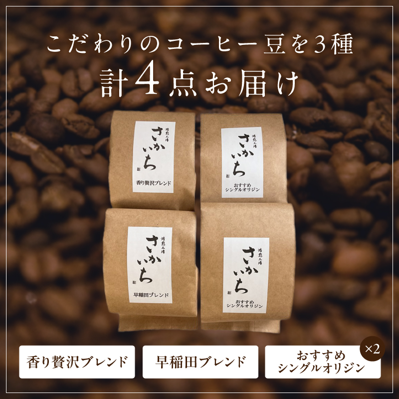 【焙煎工場さかいち】コーヒー豆4点セット