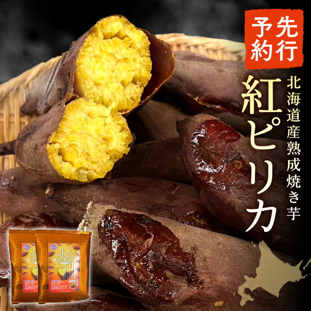 【ふるさと納税】 【先行予約】 北海道産 紅ピリカ 500g 2袋 計1kg 紅はるか さつまいも サツマイモ 焼き芋 熟成 濃厚 蜜 甘み 北海道 札幌市