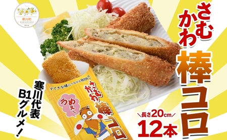 棒コロッケさむかわ棒コロB1グルメ棒コロッケ【12本入】【冷凍】