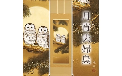 掛け軸「月宵夫婦梟」 武藤高雅 尺五立 サイズ：54.5×190cm 桐箱付 掛け軸 和室 おしゃれ 日本画 表装 床の間