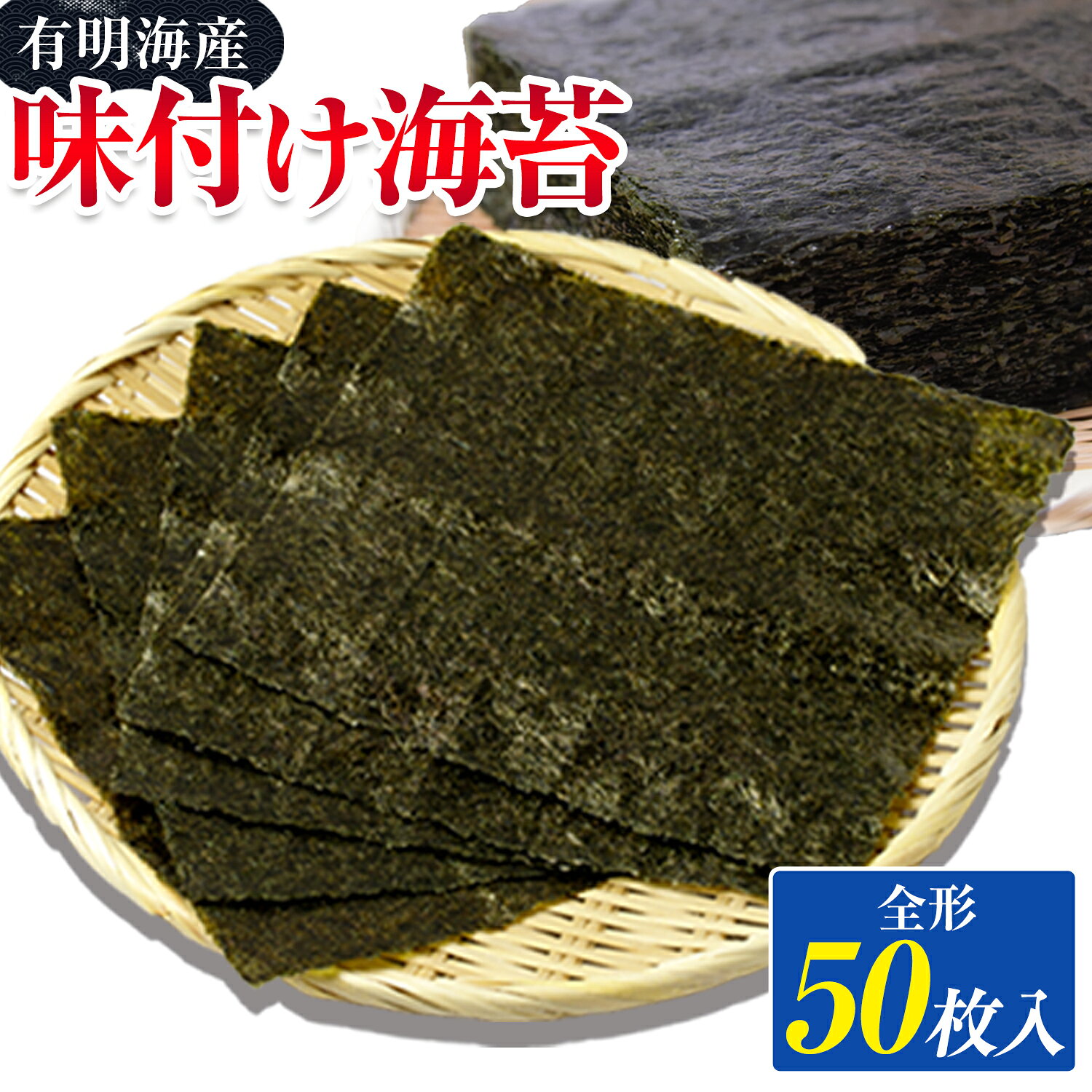 【ふるさと納税】 海苔 味付け海苔 熊本県産（有明海産） 全形 50枚入り 有明海産 フレッシュフーズ《30営業日以内に出荷予定(土日祝除く)》 ふりかけ 巻きずし 巻き寿司 寿司