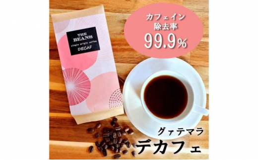 革命！カフェインレスコーヒー（粉）200g【お任せ焙煎(スタッフおすすめの焼き方で仕上げます)】the beans thebeans ザビーンズ