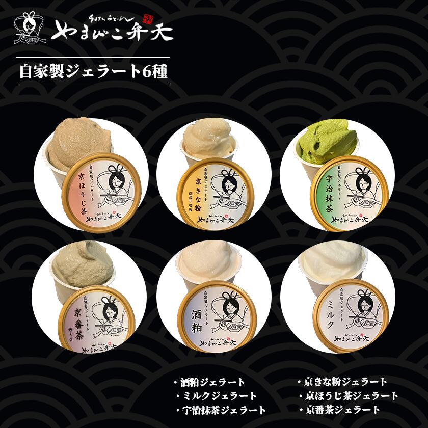 【ふるさと納税】自家製 ジェラート 6種 やまびこ弁天 | ジェラート アイス 酒粕 ミルク 宇治抹茶 京ほうじ茶 京番茶 抹茶アイス 人気 冷凍 茨城県 つくば市