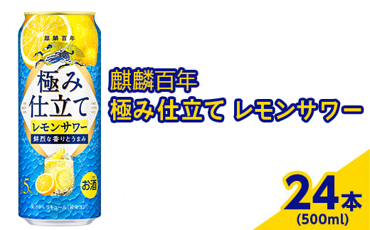 3870.麒麟百年　極み仕立て　レモンサワー　500ml×24本（1ケース）【お酒　アルコール　キリン　チューハイ　レモン】 ※着日指定不可