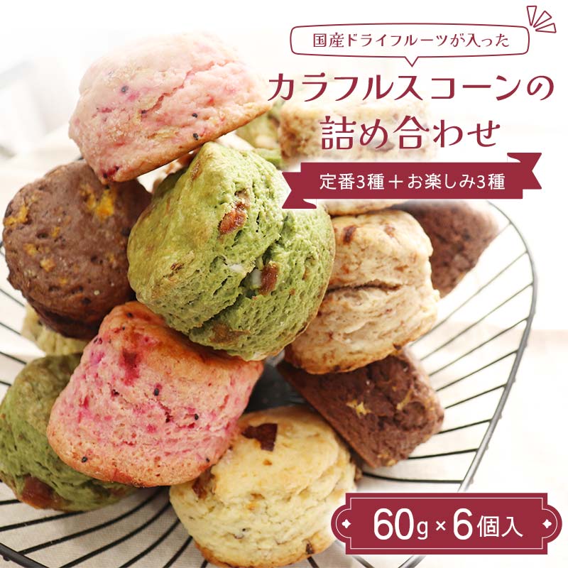 【ふるさと納税】国産ドライフルーツが入ったカラフルスコーンの詰め合わせ 6個入り（定番3種＋お楽しみ3種） ココア 抹茶 いちご フルーツ 紅茶 胡麻 塩キャラメル ピーチ 焼き菓子 F7X-0511