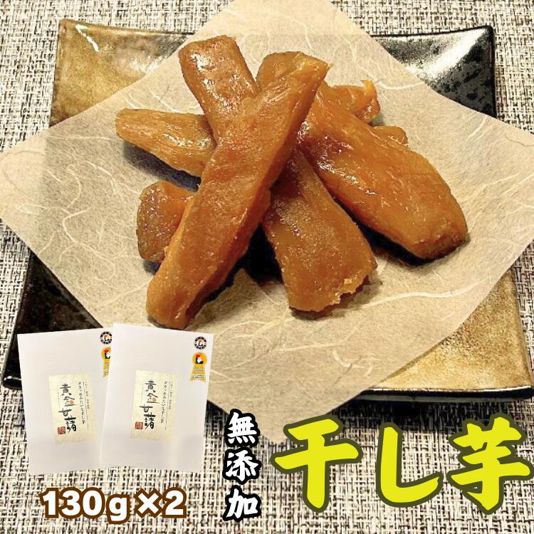 【ふるさと納税】 《天然無添加》極上しっとり干しいも「黄金甘藷(おうごんかんしょ)」130g×2 極上しっとり さつまいも スイーツ ギフト