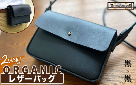 2way オーガニック レザー バッグ 黒 × 黒  | 関口善大靴工房 ショルダーバッグ 革 天然原料 オーガニックレザー ヌメ革 調布 東京都 ブラック