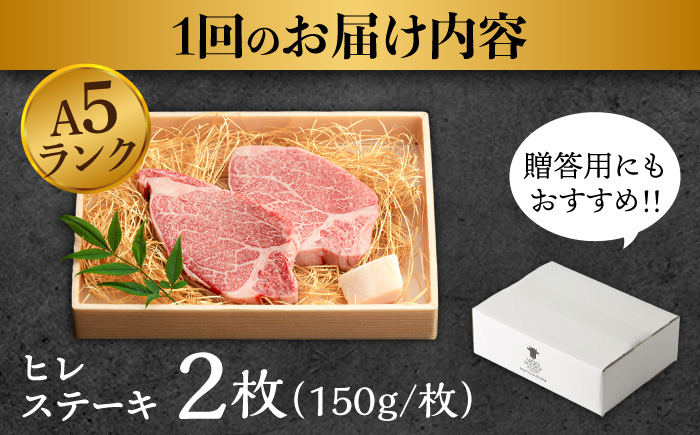 【3回定期便】長崎和牛 A5 ヒレステーキ 300g(150g×2枚) / ヒレステーキ 長崎和牛 A5 希少部位 / 諫早市 / 野中精肉店 [AHCW047]