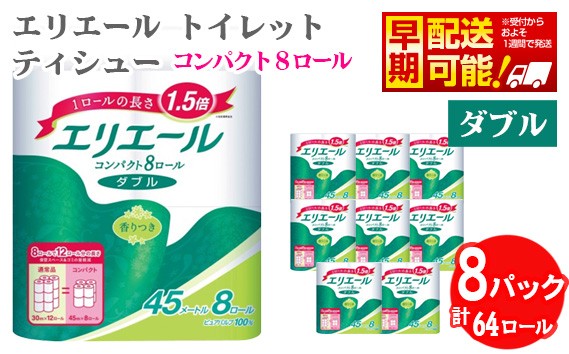 
                  【ダブル】エリエール　トイレットティシュー　コンパクト8ロール ／ トイレットペーパー ティッシュ やわらか ふんわり リラックス 消耗品 ダブル コンパクト 香り付き 8ロール×8 大容量 日用品 生活消耗品 トイレ用品 交換回数削減 肌ざわり 収納便利 手軽 埼玉県 No.484
                