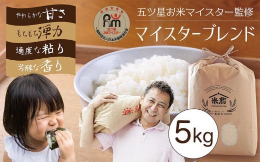 五ツ星お米マイスター 特選米 5kg（鳥取県産・7年産）【令和7年産 2025年 ごはん ご飯 弁当 おにぎり おむすび 国産 人気 おすすめ 鳥取県 琴浦町 送料無料】