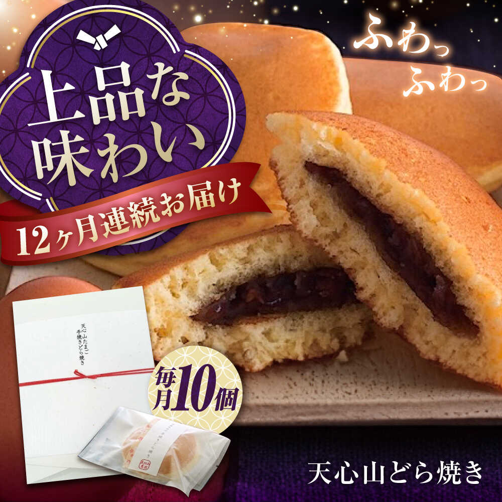 【ふるさと納税】【全12回定期便】お菓子 天心山 どら焼き （10個入り） お菓子 和菓子 菓子 スイーツ どらやき おかし おやつ おすすめ 人気 詰め合わせ セット 個包装 手土産 ギフト 贈り物 贈答用 あんこ 粒あん 美味しい 広島県福山市/天心山ファーム[BABW006]