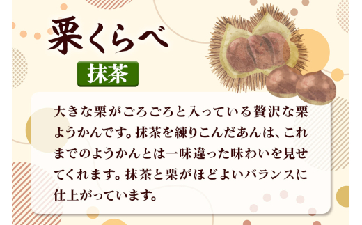 栗くらべ 抹茶 1本 栗ようかん 栗羊羹 栗 [抹茶 栗 くり 栗ようかん ようかん 羊羹 羊かん お菓子 和菓子 秋田県 美郷町]