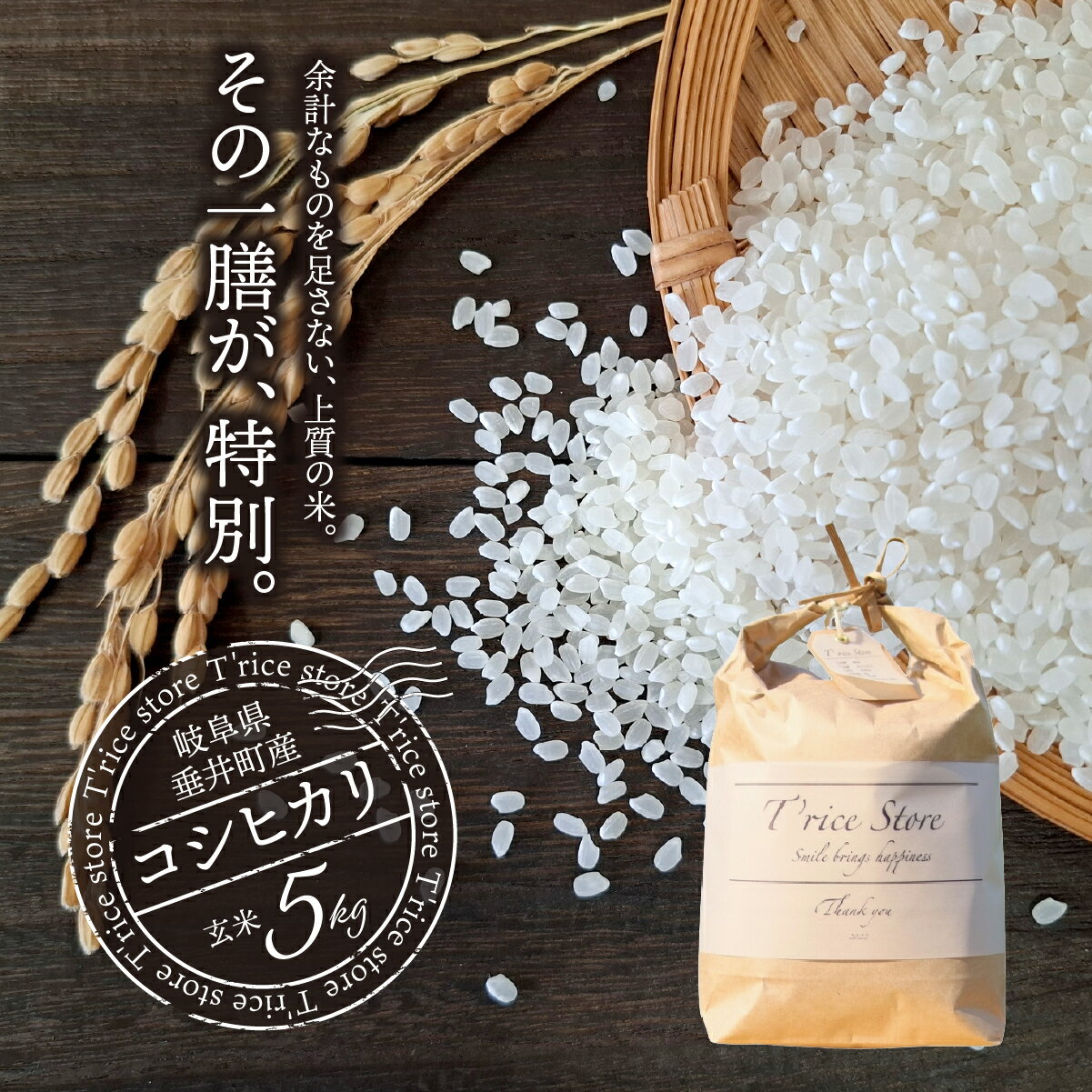 【ふるさと納税】【数量限定】《令和7年産》岐阜県産 コシヒカリ（玄米） 5kg | 垂井町産 米 冷めても美味しい米 ブランド米 高品質 安心 安全 リピーター多数 贈答用 贈り物 ギフト プレゼント おしゃれ 人気 T rice Store