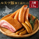 【ふるさと納税】ルスツ豚詰め合わせ 1kg ルスツ豚 ブランド豚 豚肉 豚 加工品セット 3種 留寿都村 ルスツ ふるさと納税 オンライン ベーコン フランクフルト ウインナー あらびきウインナー 加工品 北海道 留寿都 辻畜産 どんどん市【14002】