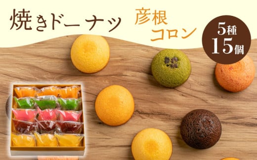 焼き ドーナツ 15個入り  スイーツ お菓子 焼き菓子 洋菓子 おやつ ドーナツ DONUTS どーなつ 彦根コロン プレーン 抹茶 チョコ ちょこ いちご イチゴ オレンジ 贈り物 ギフト 贈答  滋賀 彦根