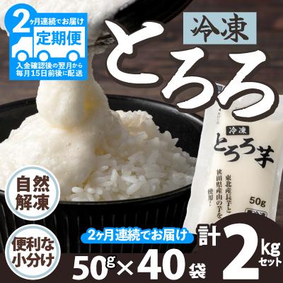 ふるさと納税 大館市 【定期2ヶ月】冷凍とろろ2キロセット(50g×40袋)