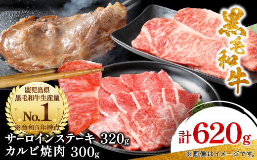 【鹿児島県産】 黒毛和牛 サーロイン ステーキ 320g＆カルビ 焼肉 300g(枕崎市)B3−88【配送不可地域：離島】【1616195】