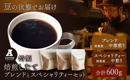 ＜豆＞焙煎したて ブレンドとスペシャリティーセット 計600g (ブレンド中深煎り・スペシャリティー中煎り)  A COFFEE《30日以内に出荷予定(土日祝除く)》徳島県 美馬市 コーヒー 珈琲 コーヒー豆 ブレンド 自家焙煎 セット
