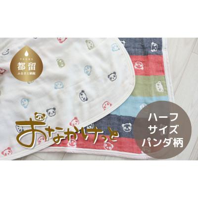 ふるさと納税 都留市 おなかけっと【HanzamCocoa】パンダ　マルチクレヨン　ハーフサイズ(100×140cm)