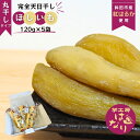 【ふるさと納税】ほしいも（ 紅はるか ） 丸干し 600g （120g×5袋） 干し芋 ほしいも 天日干し 完全天日干し 甘い 国産 さつまいも スイーツ 秋の味覚 おやつ オススメ お菓子 ランキング 人気 送料無料 プレゼント 芋工房はなり