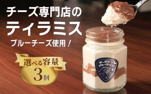 ティラミス 3個 チーズケーキ ブルーチーズ クリームチーズ スイーツ デザート コーヒー 珈琲 おやつ ティータイム 紅茶 チーズ チーズ専門店 セット 生クリーム 洋菓子 カップ 瓶 グラス カップケーキ グラスケーキ 香川県 丸亀市