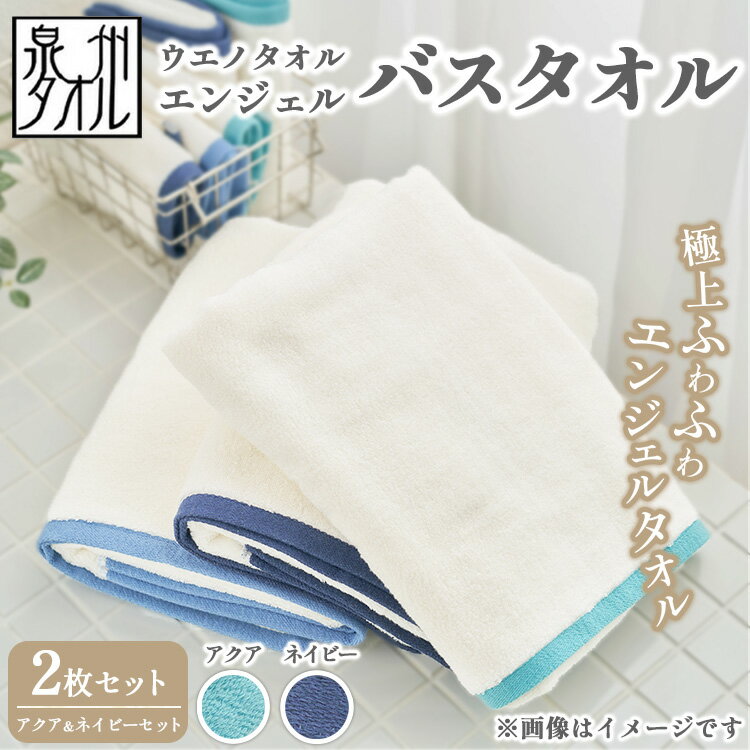 【ふるさと納税】〈水とともに生きる 泉州タオル〉ウエノタオル エンジェル バスタオル 2枚セット（アクア＆ネイビー） ｜ 泉州タオル たおる towel 無地 綿 日用品
