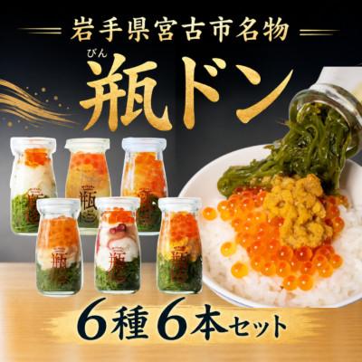 ふるさと納税 宮古市 瓶ドン 川秀　6種×6本セット(ウニ・イカ・タコ・トラウトサーモン・アワビ・ウニイカ)