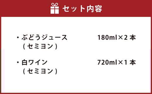 幸田町産 ぶどう使用(無添加、無糖、無加水)100% セミヨンジュース 180ml×2本 セミヨンの白ワイン 720ml×1本 詰め合わせ_イメージ3