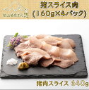 【ふるさと納税】ジビエ 猪肉 スライス ヘルシー 俵山 「猪スライス肉 640g」（160g×4パック）(1168)