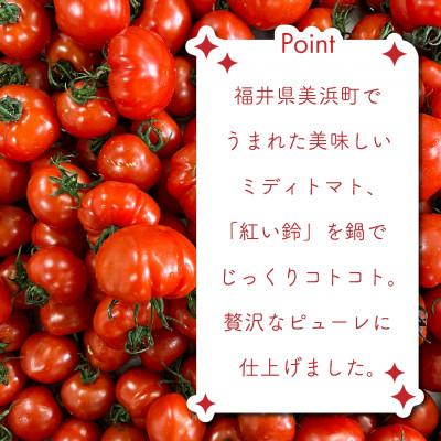 ふるさと納税 美浜町 美浜町産 紅い鈴のトマトピューレ5品セット |  | 01