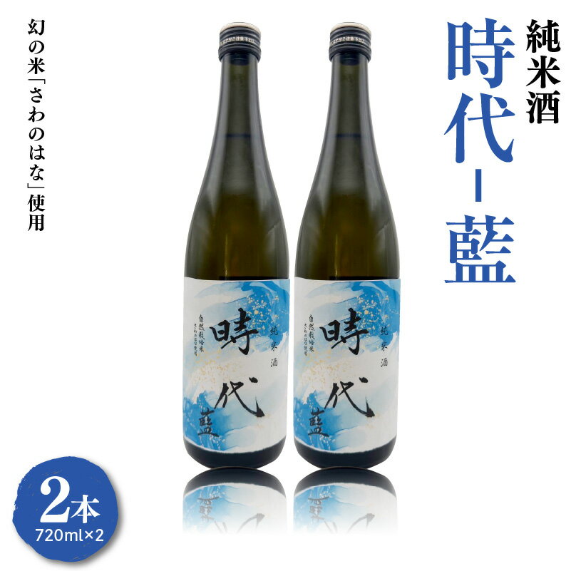 【ふるさと納税】純米酒 時代-藍(あい)-( 日本酒 ) 720ml × 2本 お酒 酒 おさけさけ日本の酒 晩酌 送料無料 山形県 米沢市