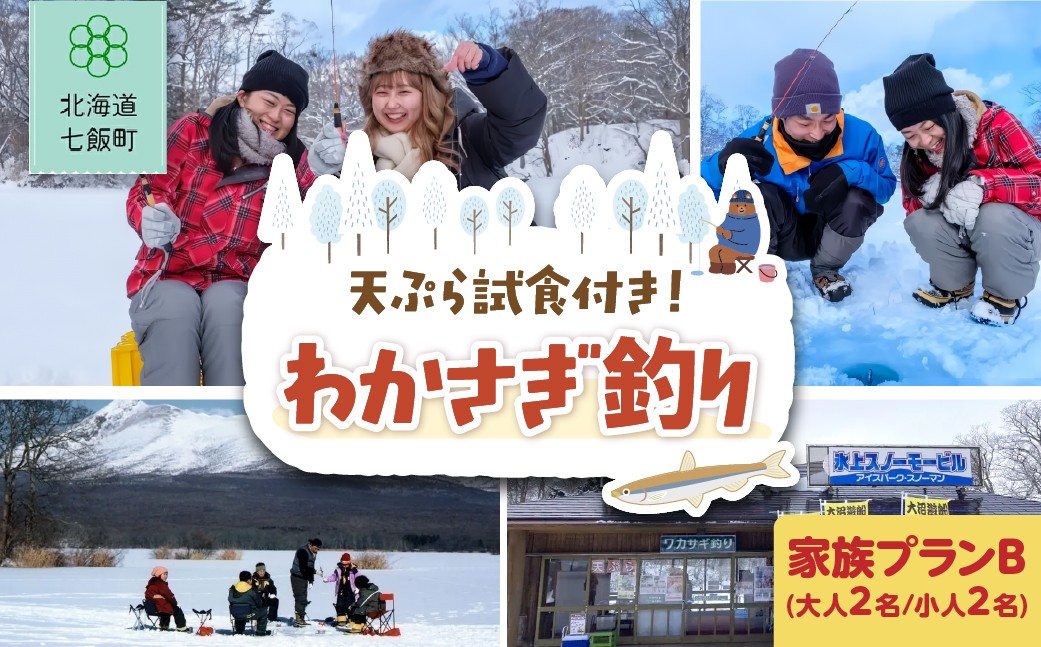 
            わかさぎ釣り　家族プランA(大人2名/小人2名) 【 ふるさと納税 人気 おすすめ ランキング わかさぎ釣り わかさぎ ワカサギ 釣り 天ぷら てんぷら 体験 アウトドア 北海道 七飯町 送料無料 】 NABE003
          