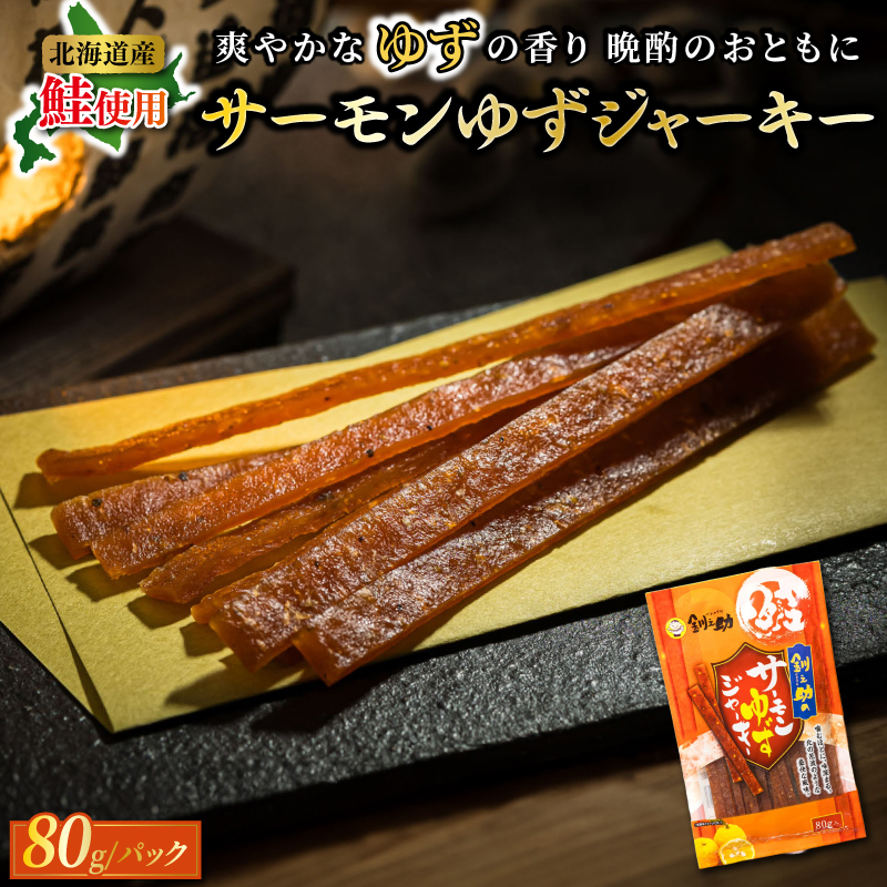 北海道産ンゆずジャーキー （80g×2袋）｜ つまみ 釧之助ジャーキー2 鮭 サケ さけ 冷凍 魚介類 笹谷商店 直営 釧之助本店 せんのすけ 北海道 釧路町 釧路超 特産品