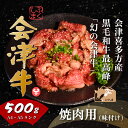 【ふるさと納税】牛肉 国産 黒毛和牛 焼肉 味付き 500g A5 A4 冷凍 会津 喜多方産　【07208-0289-R】