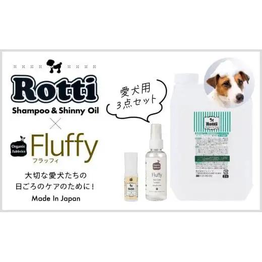 L05-024 ロッティシャンプー2L、ロッティオイル25mL、フラッフィースキンケアローション100mL（1本ずつ） 