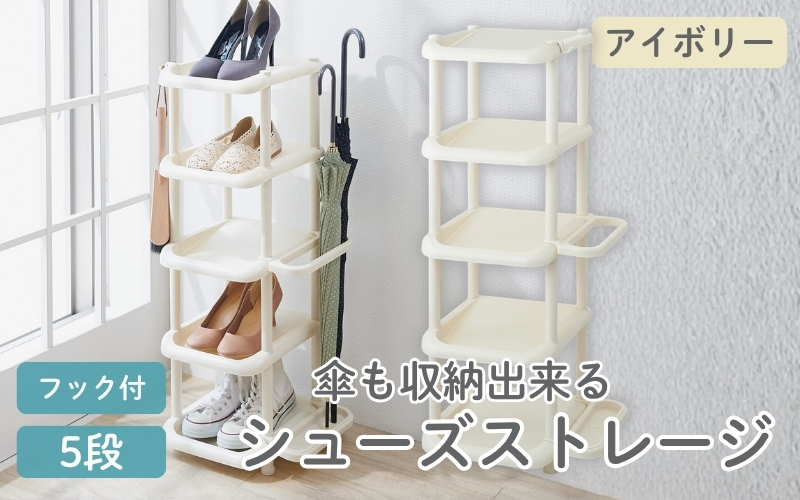 シューズストレージ5段 アイボリー ／ ライクイット like-it 靴 シューズ ５段 玄関 傘立て 収納 日本製【like044】