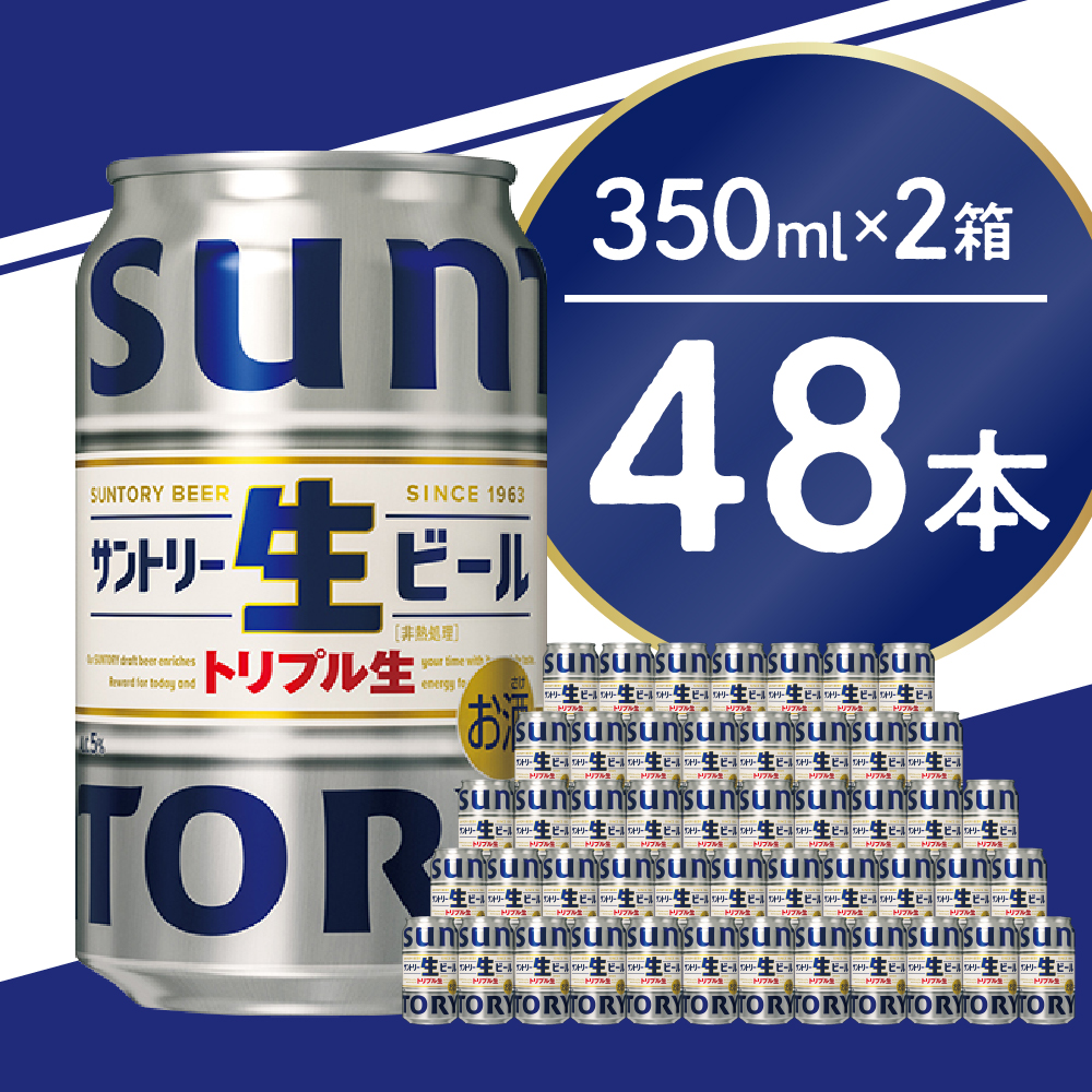 【2箱セット】サントリー 生ビール トリプル生 350ml×24本(2箱)【サントリービール】＜天然水のビール工場＞ 群馬※沖縄・離島地域へのお届け不可