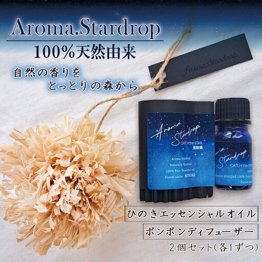 Aroma.Stardrop ひのきエッセンシャルオイル ・ ディフューザーセット アロマ オイル ディフューザー ひのき