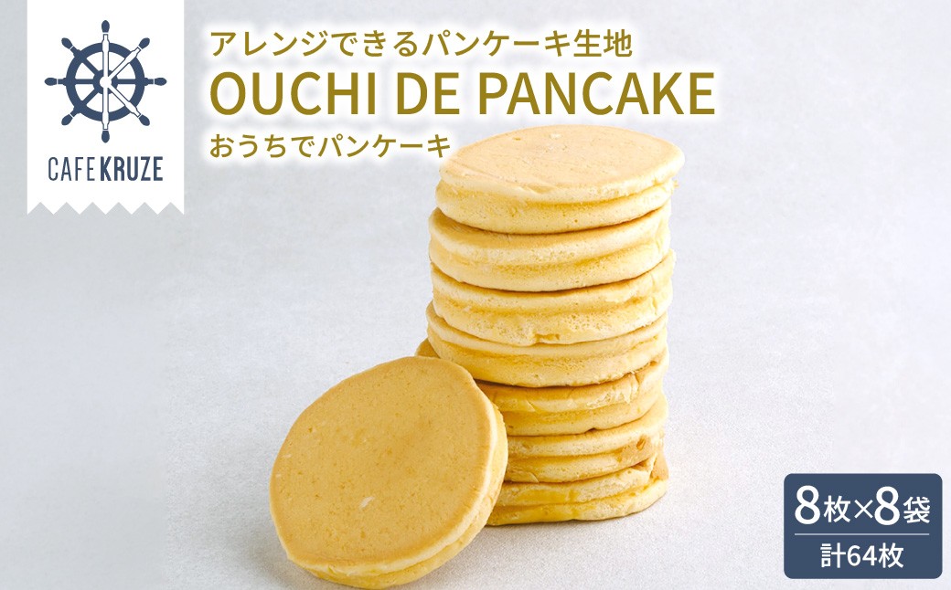 
                  CAFE KRUZE パンケーキ生地(8枚入り)×8袋
                
