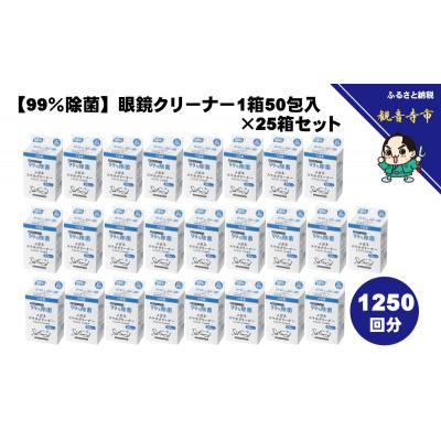 ふるさと納税 観音寺市 【99%除菌】眼鏡クリーナー1箱50包入(個包装)×25箱セット(1250回分)〈KA-157F〉