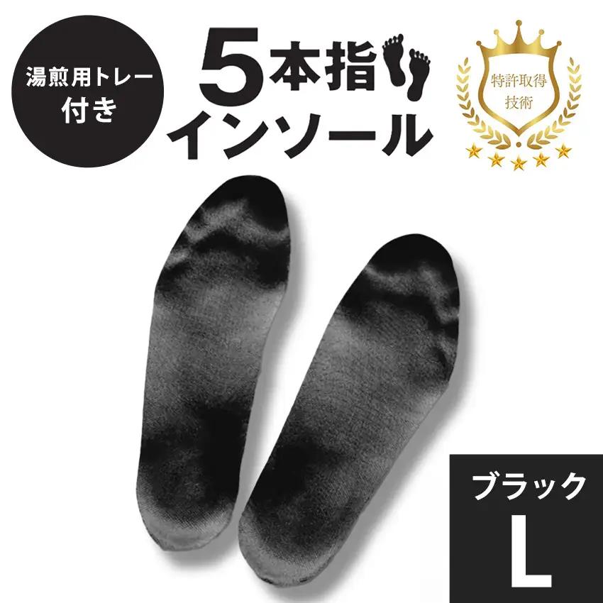 ５本指インソール ブラック L (湯煎用 トレー付き)