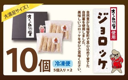 U19-09 【自然薯×コロッケ】ジョロッケ10本セット