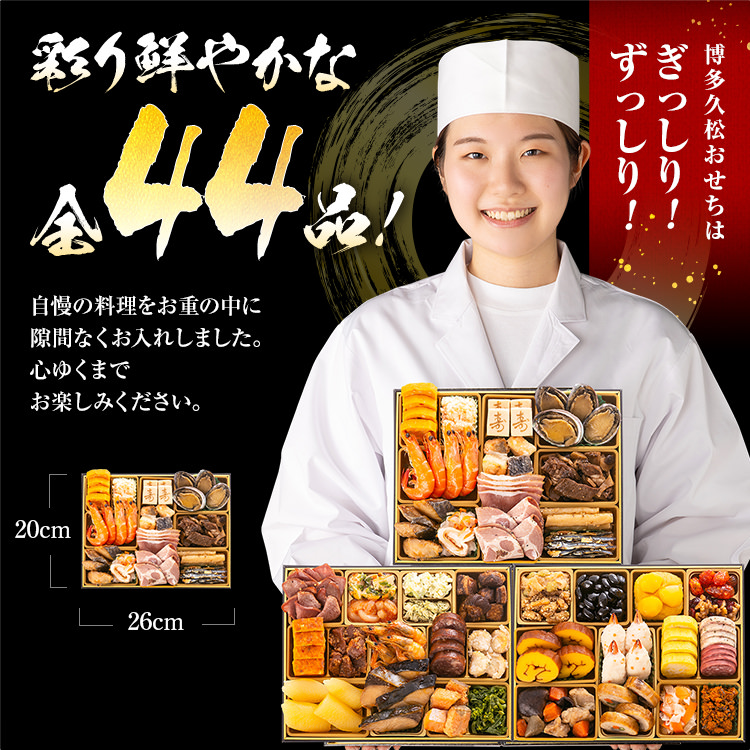 厳選定番和洋折衷おせち『照葉』（ 3段重 44品）BP055