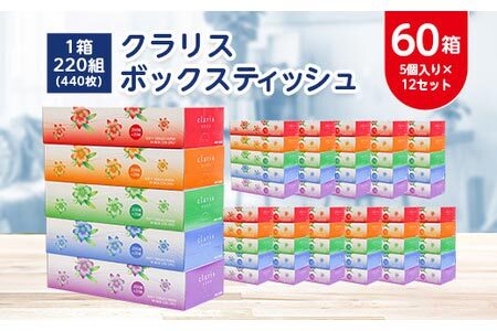 クラリスボックスティッシュ 60箱(220組 440枚・5個×12セット)