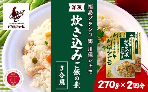
                  福島ブランド鶏 川俣シャモ 洋風炊き込みご飯の素 3合用 2回分 FAF-0108
                