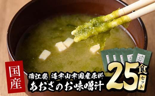  国産　あおさのお味噌汁 (25食) あおさ 海藻 味噌汁 おみそ汁 生みそ インスタント 常温 大分県 佐伯市【DE05】【安部水産 (株)】