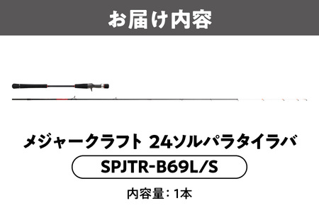 【 メジャークラフト 】２４ソルパラタイラバ　SPJTR-B69L/S フィッシング_OS040-0068