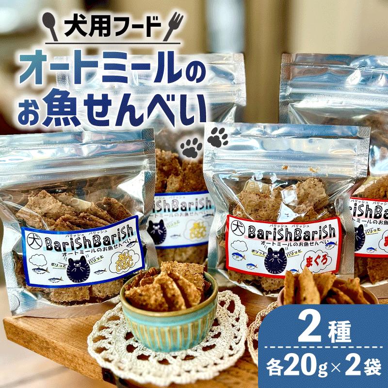 【ふるさと納税】 ペット用 オートミールのお魚せんべい2種 80g (20g×各2袋) ＜ ペット用 ドライ 犬 魚 さかな せんべい オートミール ドッグフード 手作り おやつ 詰合せ 愛犬用 愛犬用ご飯 ペット 小分け 京都 精華町 ＞