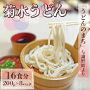 【ふるさと納税】菊水うどん 1.6kg(200g×8パック) お祝いやギフトにもオススメ、小分けになった生うどん【配送不可地域：離島】【1551511】